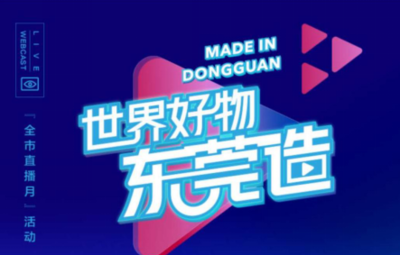 带货教科书王祖蓝返东莞，向全球推介高精尖莞货